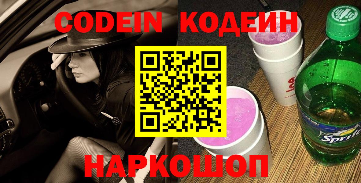 Codein Purple Drank Казань