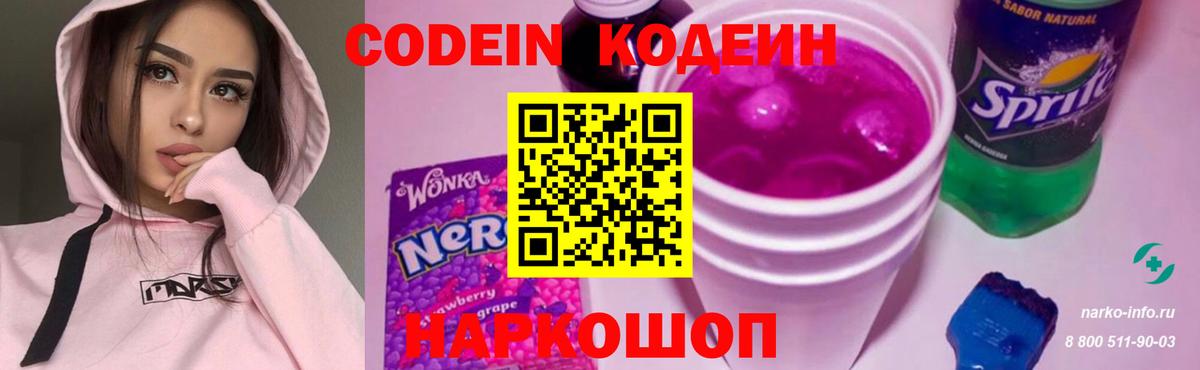 Кодеиновый сироп Lean напиток Lean (лин)  Вход с VPN  Казань  Codein Purple Drank 